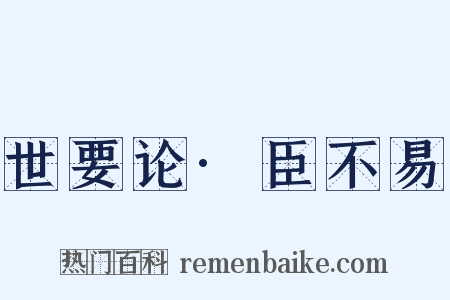 世要论·臣不易是什么意思的图片